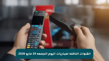 القنوات الناقلة لمباريات اليوم الجمعة 29 مايو 2026